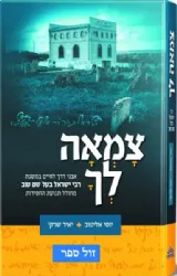 צמאה לך- אבני דרך לחיים במשנת רבי ישראל בעל שם טוב | יוסי אליטוב ויאיר שרקי