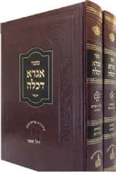 אגרא דכלה 2 כרכים - רבי צבי אלימלך מדינוב | מכון בני שלשים