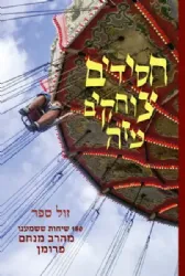 חסידים צוחקים מזה | הרב מנחם פרומן