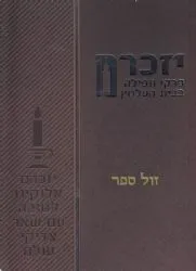 יזכרם – פרקי תפילה בבית העלמין