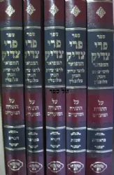 פרי צדיק על התורה 5 כרכים | ר' צדוק הכהן מלובלין