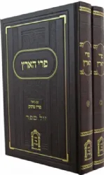 פרי הארץ עם באור פריו מתוק 2 כרכים | רבי מנחם מנדל מויטבסק