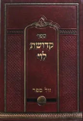 קדושת לוי על התורה והמועדים | רבי לוי יצחק מברדיטשוב