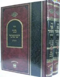 בני יששכר השלם | רבי צבי אלימלך מדינוב