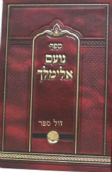 נועם אלימלך | רבי אלימלך מליז'נסק