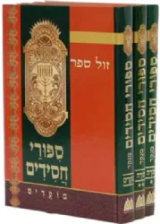 סיפורי חסידים 3 כרכים מנוקד | הרב יוסף זוין