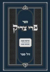פרי צדיק - ענייני שבת - רבי צדוק הכהן מלובלין | אור עציון