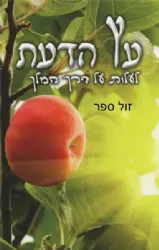עץ הדעת | הרב שלום ארוש