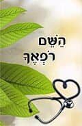 השם רפאך | הרב שלום ארוש