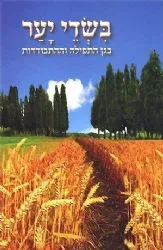 בשדי יער - בגן התפילה וההתבודדות | הרב שלום ארוש