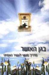 בגן האושר | הרב שלום ארוש