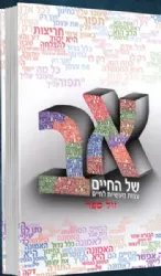 א"ב של החיים | הרב שלום ארוש