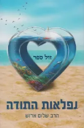 נפלאות התודה | הרב שלום ארוש
