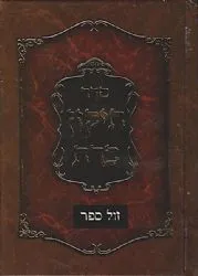 ספר "סדר תיקון כרת" | ממרן החד"א זיע"א