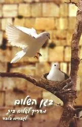 בגן השלום | הרב שלום ארוש