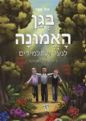 בגן האמונה לנוער ולתלמידים | הרב שלום ארוש