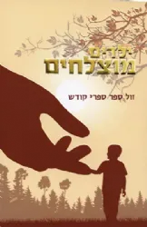 ילדים מוצלחים | הרב שלום ארוש