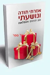 אמרתי תודה ונושעתי - בגן הניסים והנפלאות | הרב שלום ארוש