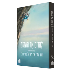 להרים את השמים | הרב עדין אבן ישראל שטיינזלץ