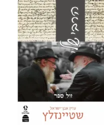 הרבי שלי | הרב עדין אבן ישראל שטיינזלץ