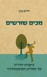 מכים שורשים | הרב חיים נבון