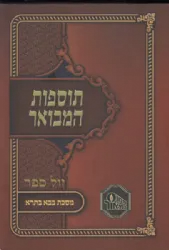 תוספות המבואר בבא בתרא