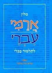 מילון ארמי עברי | עזרא ציון מלמד