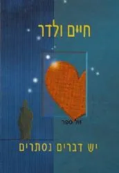 יש דברים נסתרים חיים ולדר