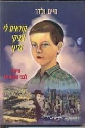 קוראים לי צביקי גרין - חיים ולדר
