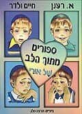סיפורים מתוך הלב של אורי למינציה