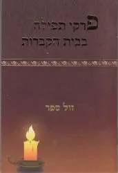 פרקי תפילה בבית הקברות