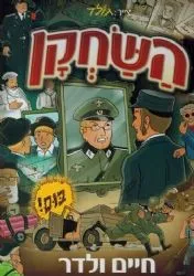 השחקן - קומיקס - חיים ולדר