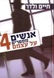 אנשים מספרים על עצמם 4