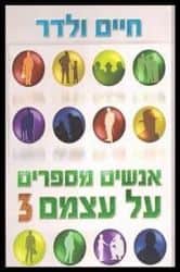 אנשים מספרים על עצמם 3