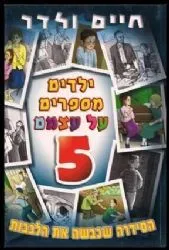ילדים מספרים על עצמם 5 - חיים ולדר