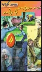 ילדים מספרים על עצמם 4 - חיים ולדר