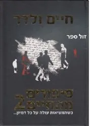 סיפורים מהחיים 2