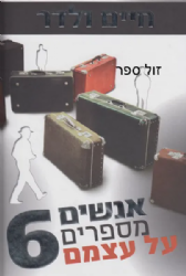 אנשים מספרים על עצמם 6