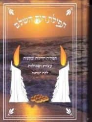 תפילת חנה השלם - סידור תחינה לנשים