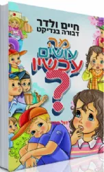 מה עושים עכשיו ?? כריכת למינציה | דבורה בנדיקט