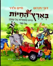 בארץ החיות - חיות מספרות על עצמן | דובי ויינרוט