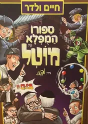 סיפורו המופלא של מוטל