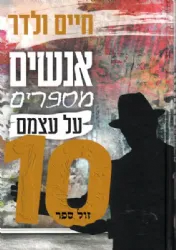אנשים מספרים על עצמם 10