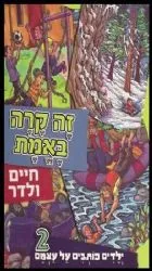 זה קרה באמת