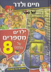 ילדים מספרים על עצמם 8