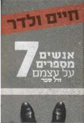 אנשים מספרים על עצמם 7
