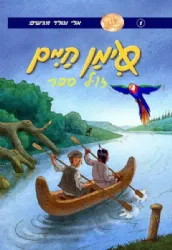 סימן חיים - קומיקס 1 | אלי וגולד