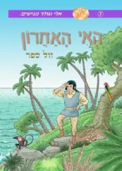 האי האחרון - קומיקס 5 | אלי וגולד