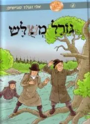 גורל משולש - קומיקס 6 | אלי וגולד