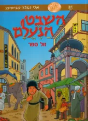השבט הנעלם - קומיקס 11 | אלי וגולד